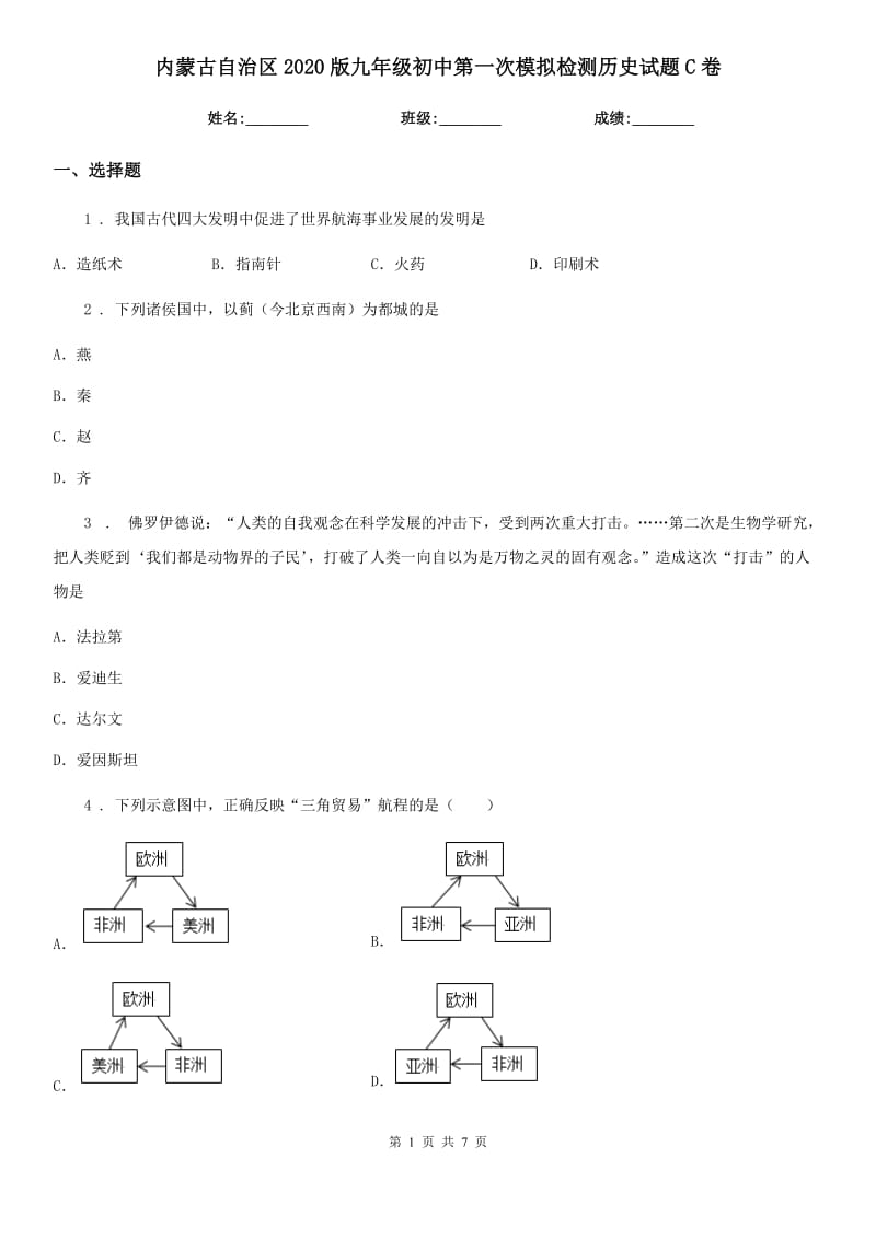 内蒙古自治区2020版九年级初中第一次模拟检测历史试题C卷_第1页