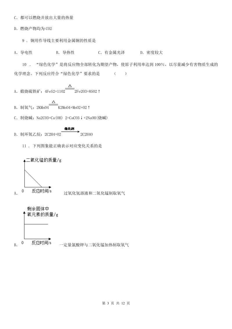 重庆市2020年九年级上学期期末化学试题D卷_第3页