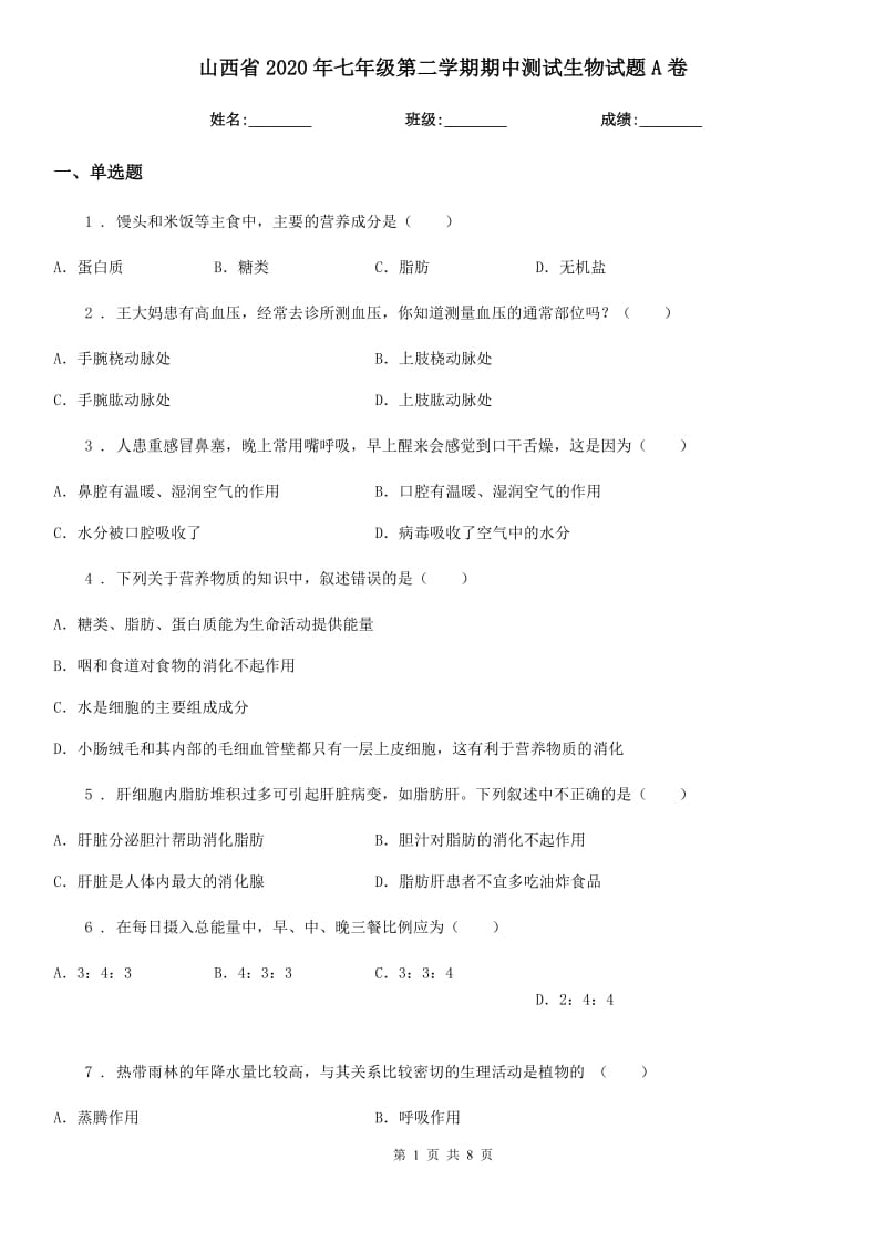 山西省2020年七年级第二学期期中测试生物试题A卷_第1页