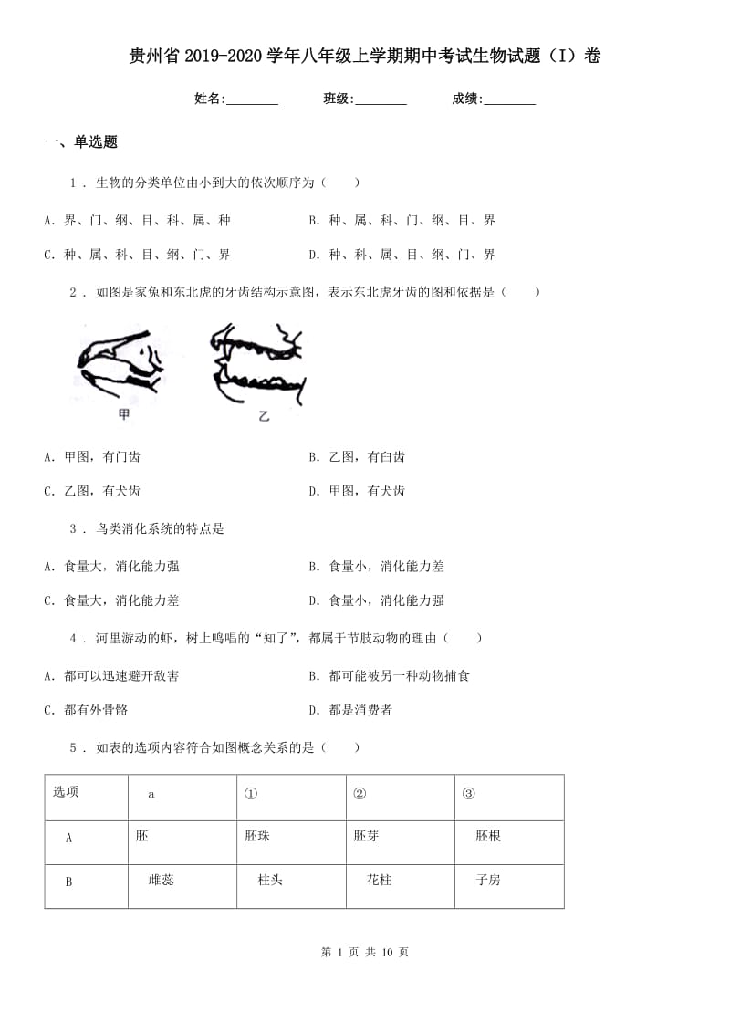贵州省2019-2020学年八年级上学期期中考试生物试题（I）卷_第1页