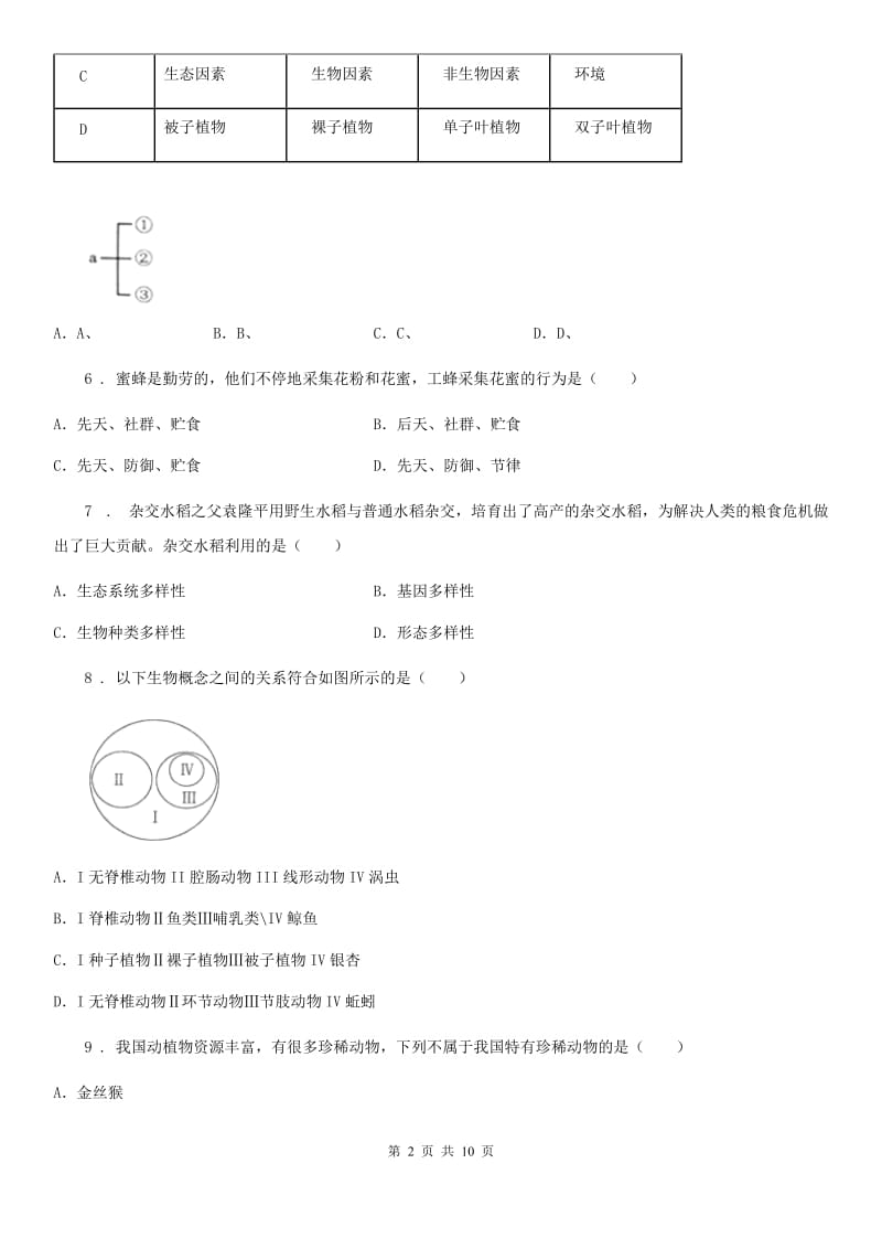 贵州省2019-2020学年八年级上学期期中考试生物试题（I）卷_第2页