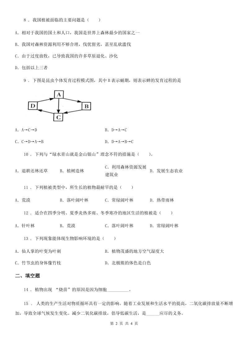 陕西省2020年八年级下册生物 26.4建设生态家园 练习题（II）卷_第2页