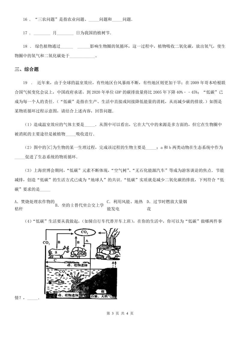 陕西省2020年八年级下册生物 26.4建设生态家园 练习题（II）卷_第3页