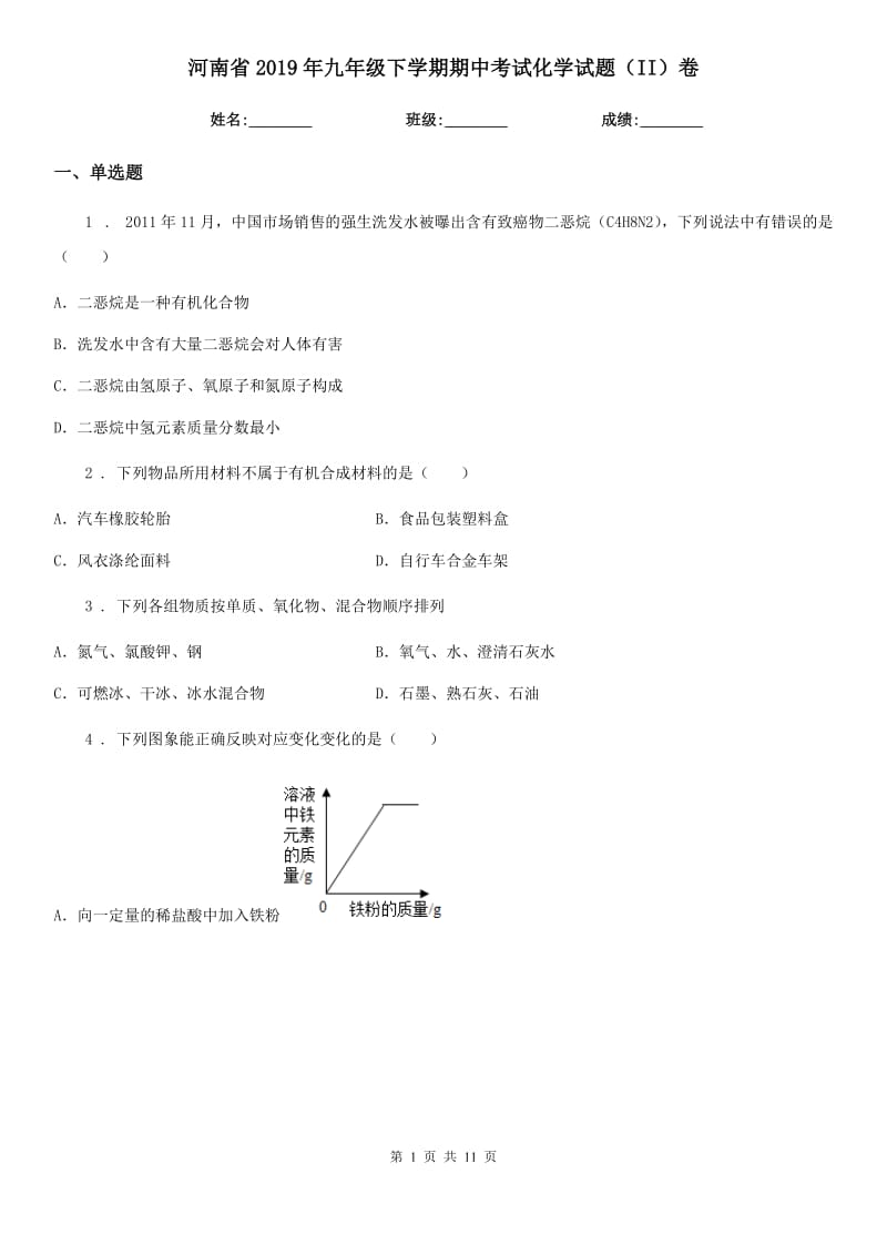 河南省2019年九年级下学期期中考试化学试题（II）卷_第1页