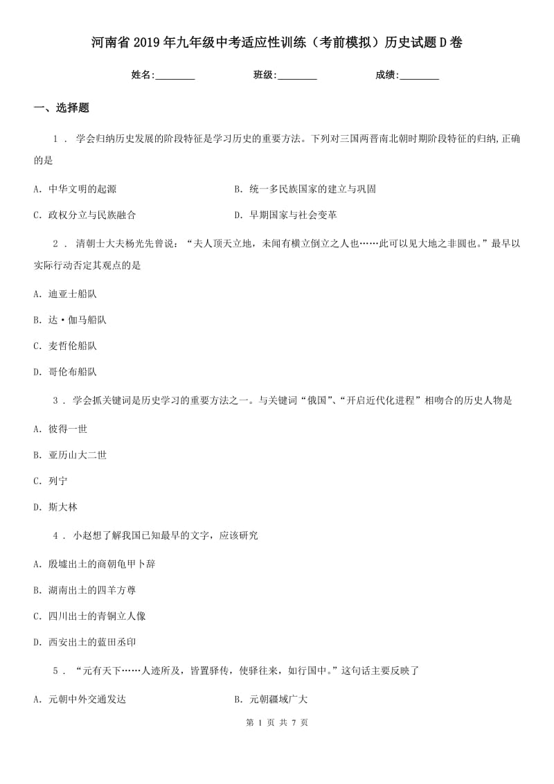 河南省2019年九年级中考适应性训练（考前模拟）历史试题D卷_第1页