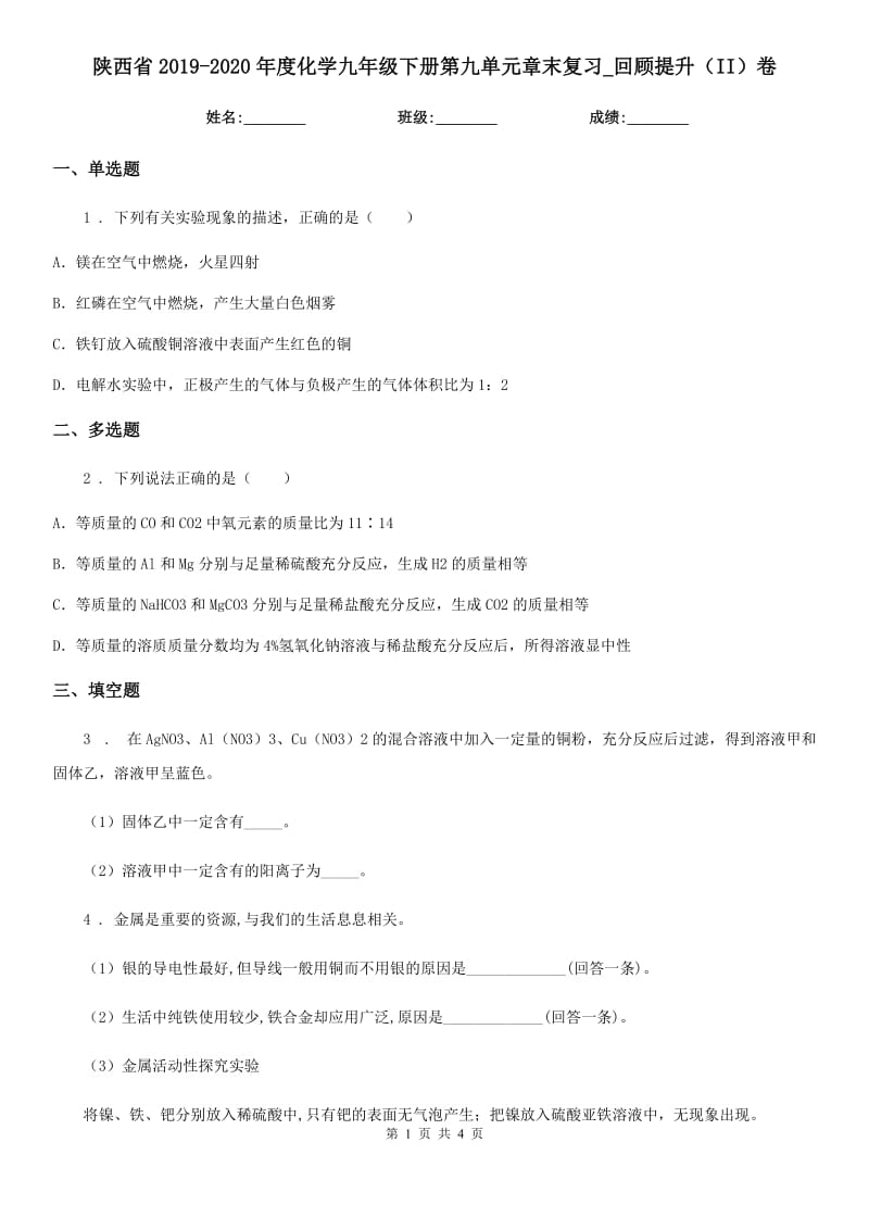 陕西省2019-2020年度化学九年级下册第九单元章末复习_回顾提升（II）卷_第1页