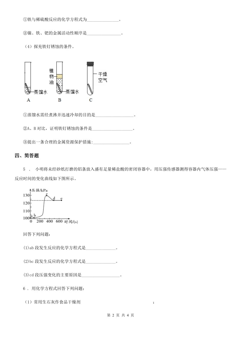 陕西省2019-2020年度化学九年级下册第九单元章末复习_回顾提升（II）卷_第2页