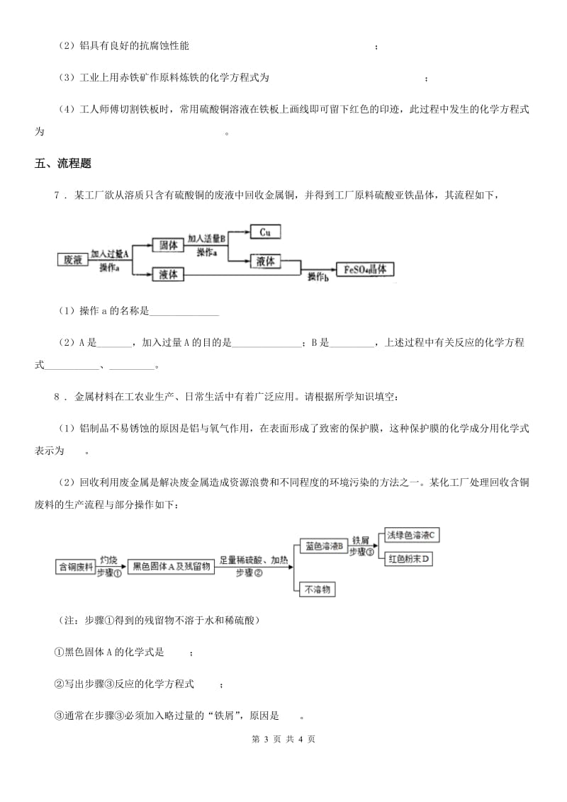 陕西省2019-2020年度化学九年级下册第九单元章末复习_回顾提升（II）卷_第3页