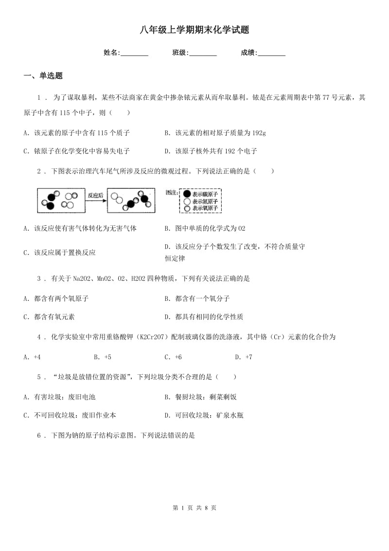 八年级上学期期末化学试题_第1页