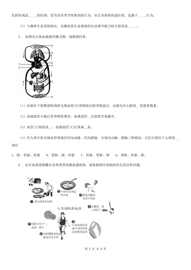 长春市2019年九年级下学期中考一模联考生物试题（I）卷_第2页