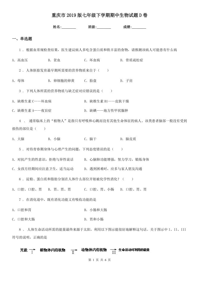 重庆市2019版七年级下学期期中生物试题D卷_第1页