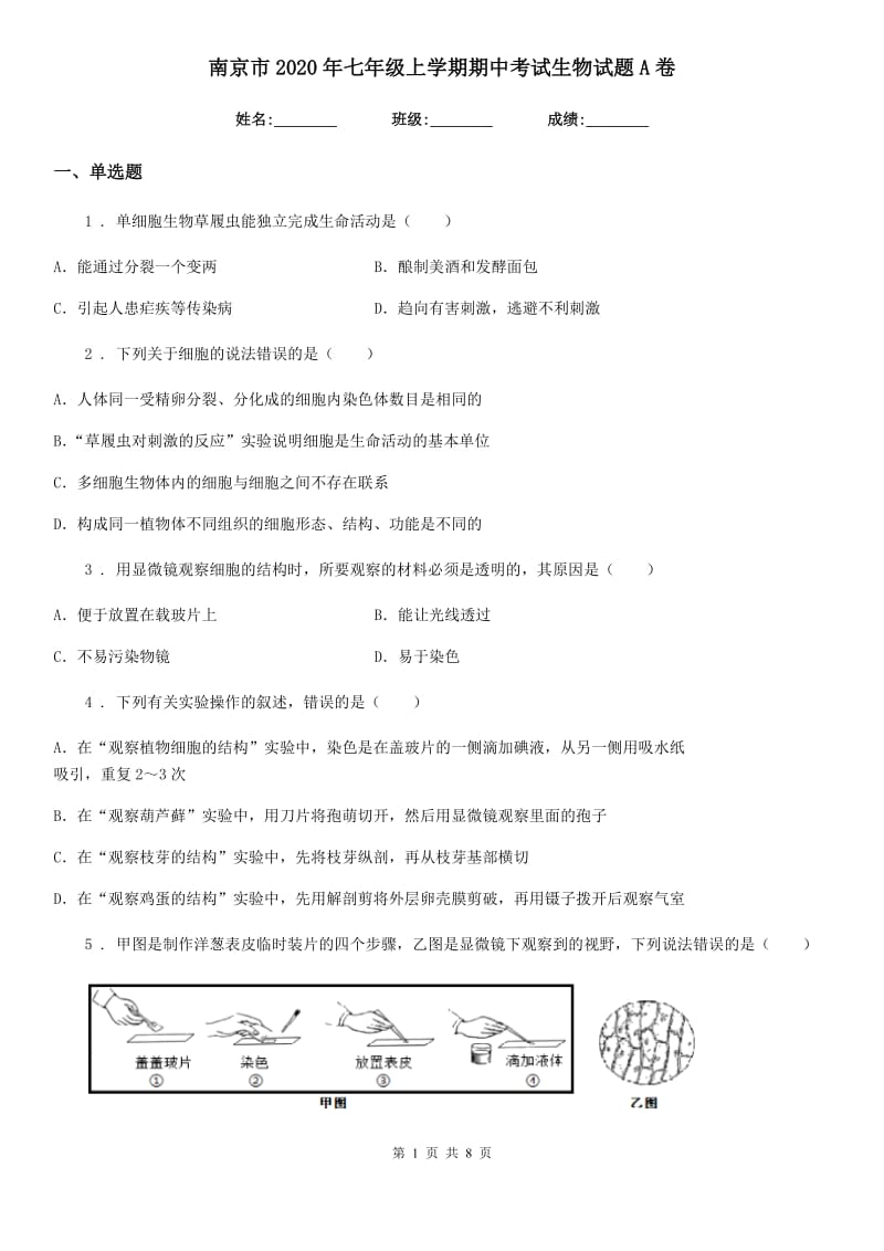 南京市2020年七年级上学期期中考试生物试题A卷-1_第1页