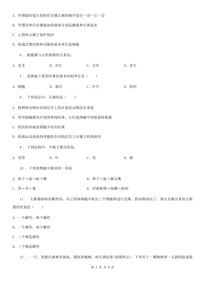 南京市2020年七年级上学期期中考试生物试题A卷-1_第2页