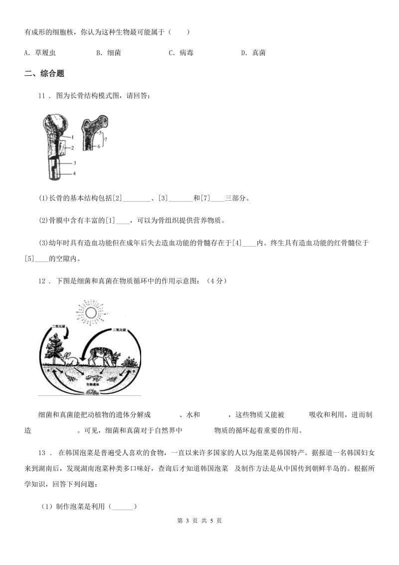 哈尔滨市2019年八年级上学期期中生物试题（II）卷_第3页