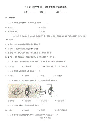 七年級(jí)上冊(cè)生物 2.1.2植物細(xì)胞 同步測(cè)試題