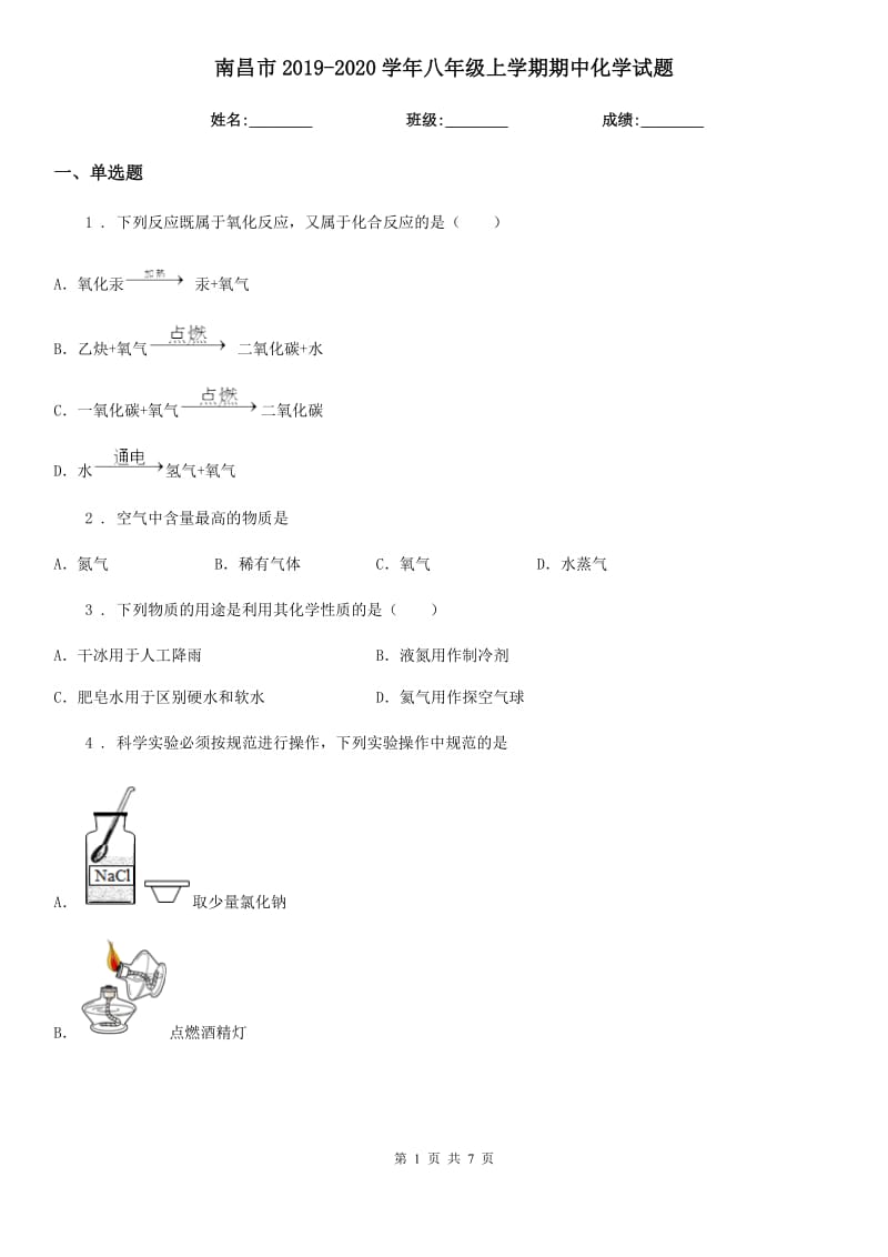 南昌市2019-2020学年八年级上学期期中化学试题_第1页