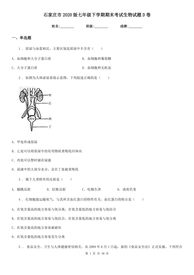 石家庄市2020版七年级下学期期末考试生物试题D卷_第1页