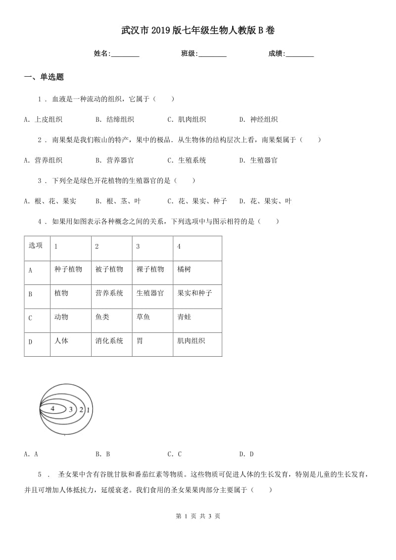 武汉市2019版七年级生物人教版B卷_第1页