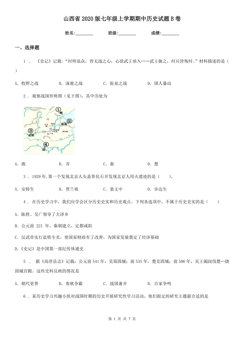 山西省2020版七年级上学期期中历史试题B卷_第1页