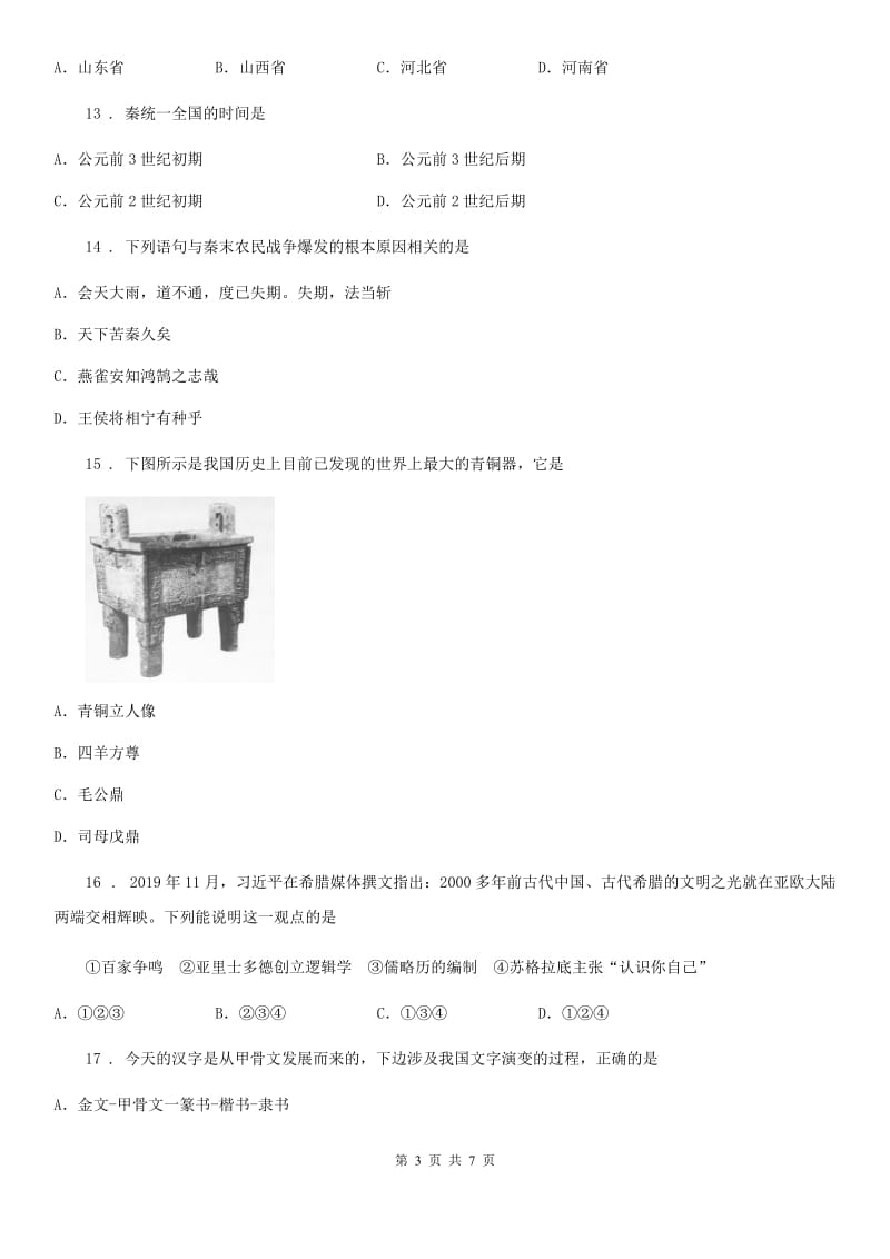 山西省2020版七年级上学期期中历史试题B卷_第3页