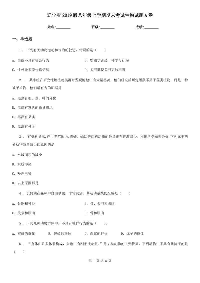 辽宁省2019版八年级上学期期末考试生物试题A卷_第1页