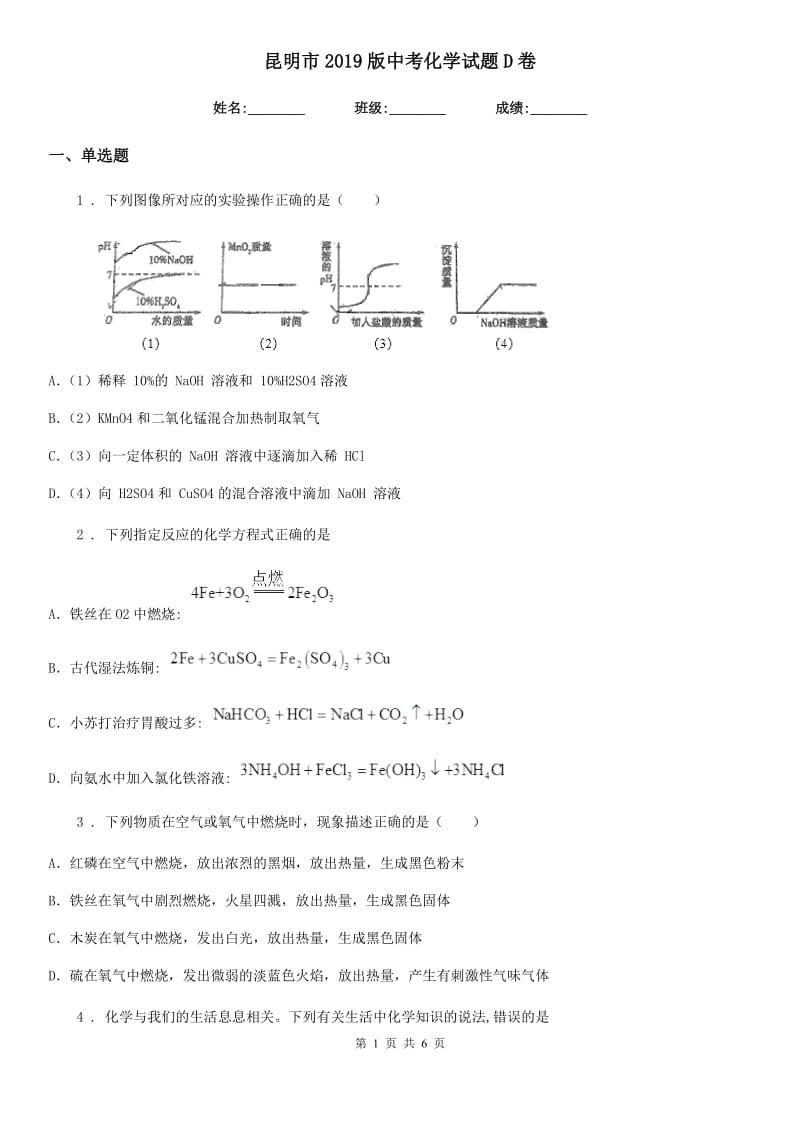 昆明市2019版中考化学试题D卷_第1页