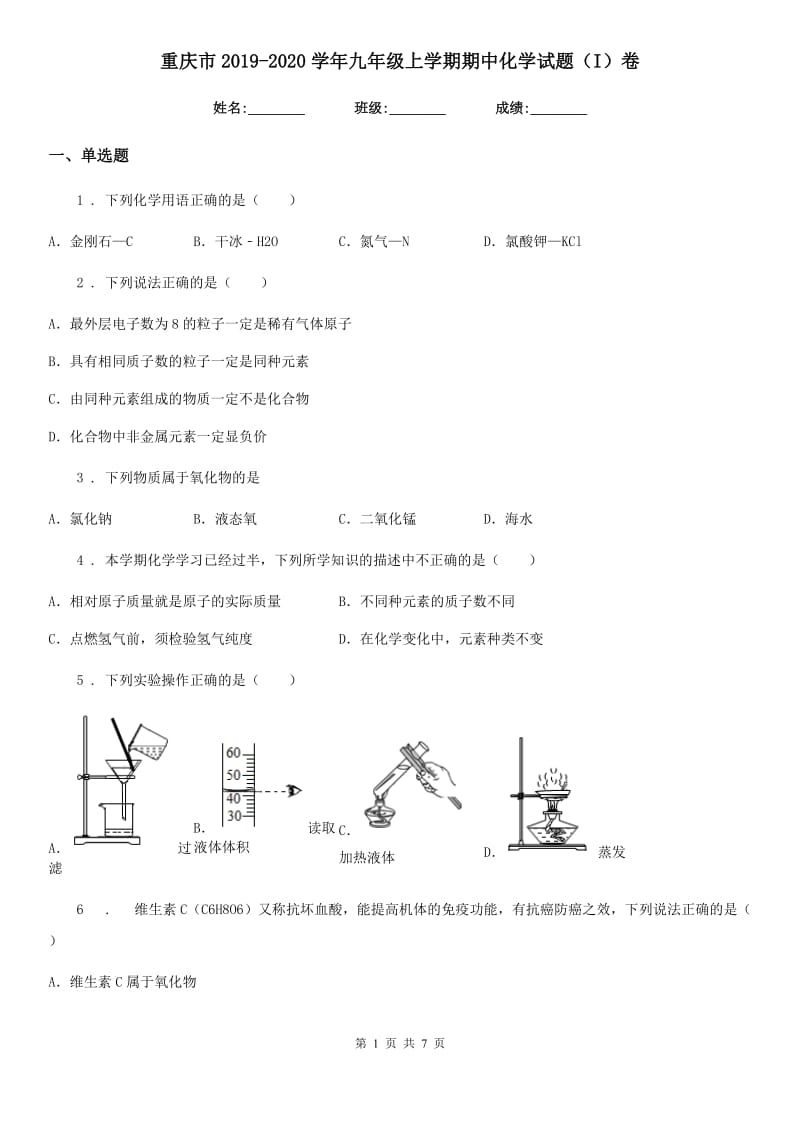 重庆市2019-2020学年九年级上学期期中化学试题（I）卷（测试）_第1页