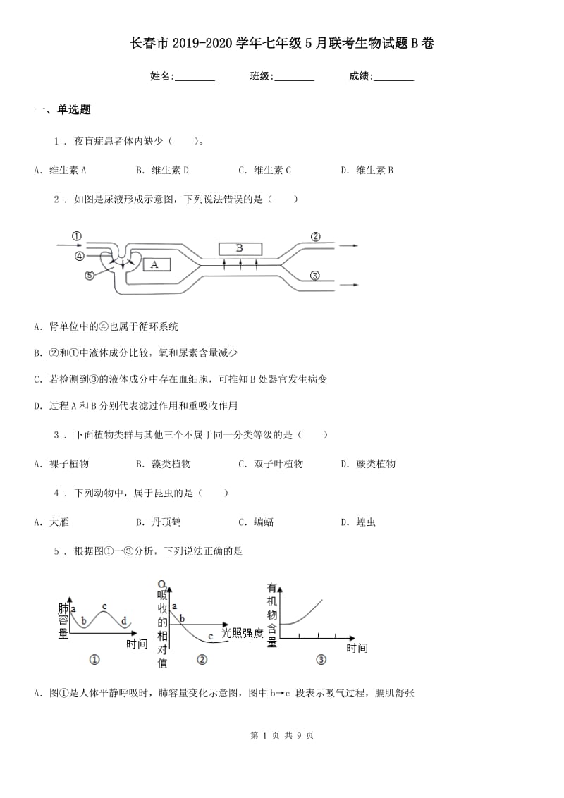 长春市2019-2020学年七年级5月联考生物试题B卷_第1页