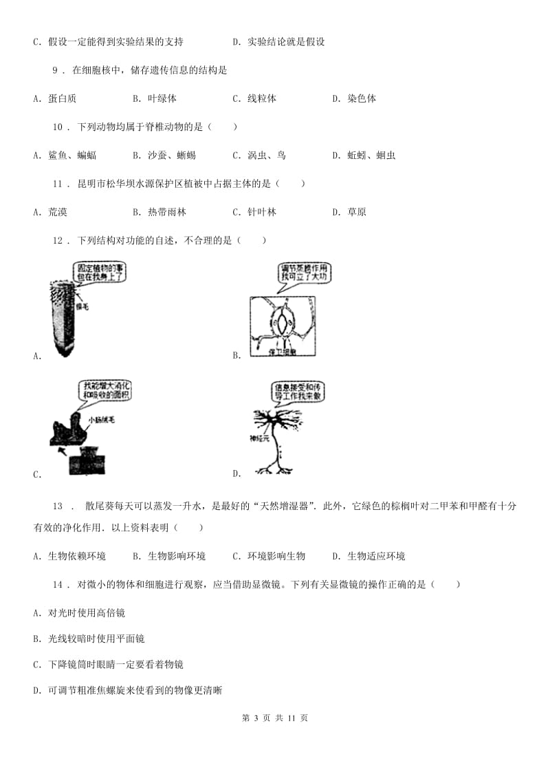 贵阳市2019-2020年度七年级上学期期末考试生物试题A卷_第3页