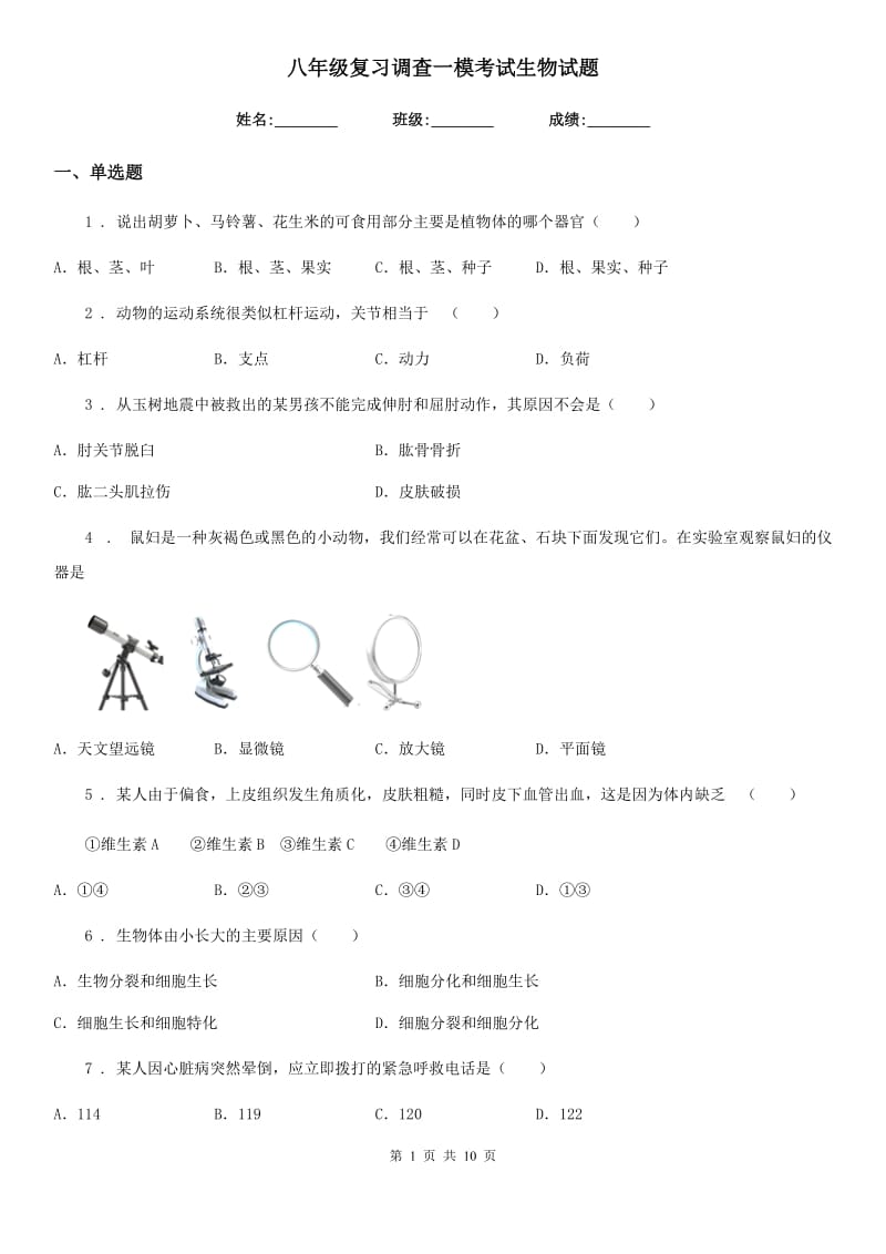 八年级复习调查一模考试生物试题_第1页