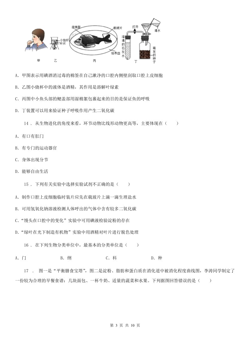 八年级复习调查一模考试生物试题_第3页