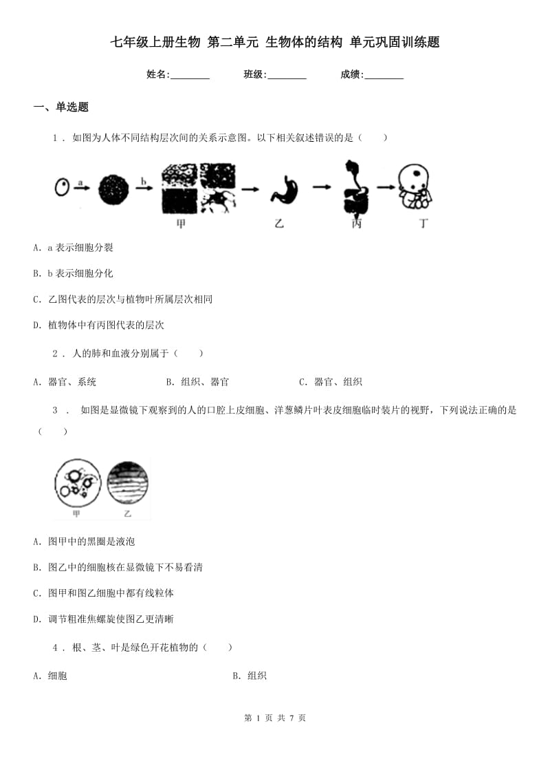 七年级上册生物 第二单元 生物体的结构 单元巩固训练题_第1页