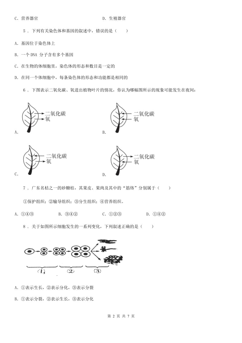 七年级上册生物 第二单元 生物体的结构 单元巩固训练题_第2页