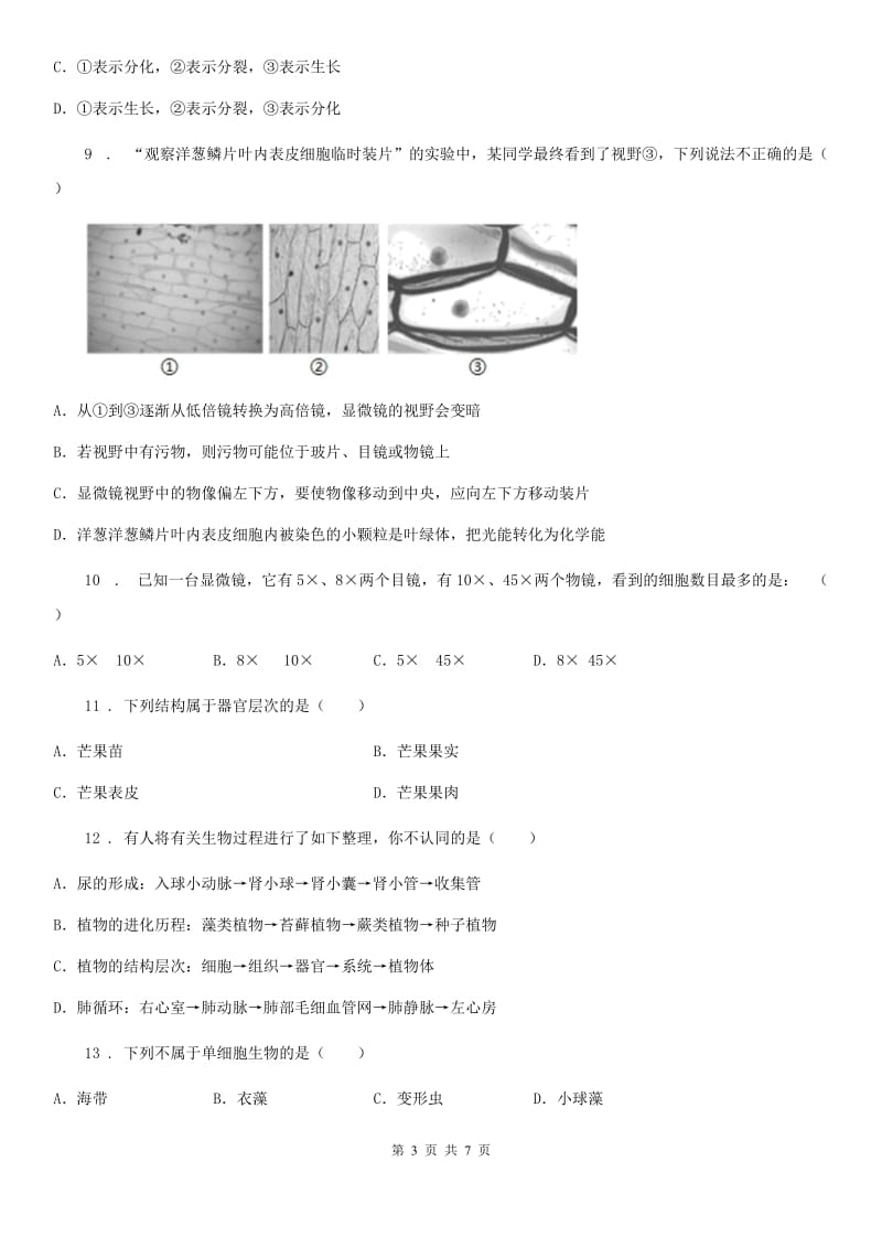 七年级上册生物 第二单元 生物体的结构 单元巩固训练题_第3页