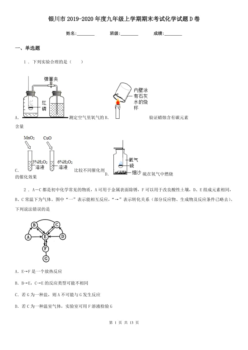 银川市2019-2020年度九年级上学期期末考试化学试题D卷_第1页