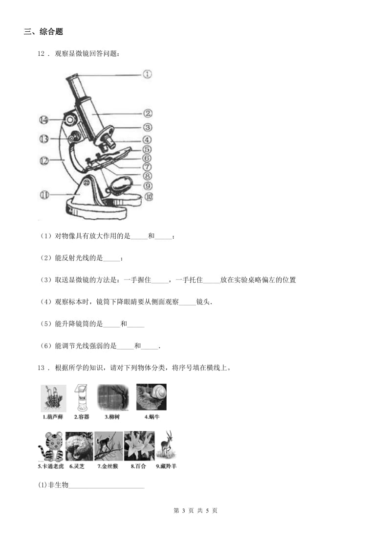 河北省2020年（春秋版）七年级生物上册第1单元检测题A卷_第3页