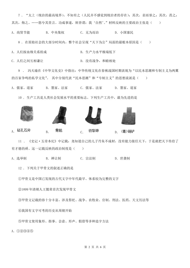 吉林省2019版七年级上学期期中历史试题A卷_第2页