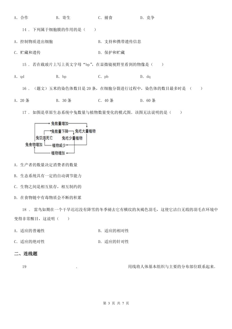 合肥市2020年七年级下学期期中考试生物试题D卷_第3页