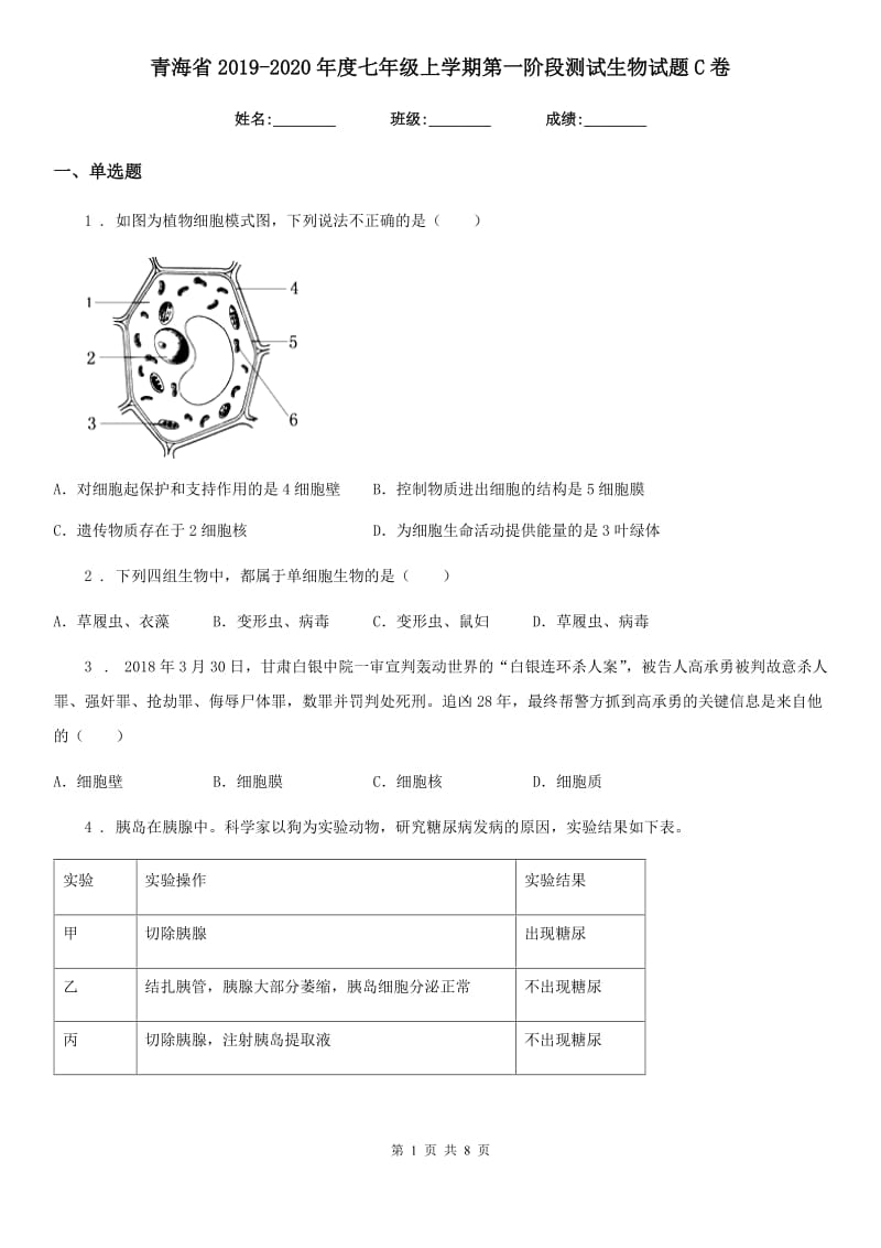 青海省2019-2020年度七年级上学期第一阶段测试生物试题C卷_第1页