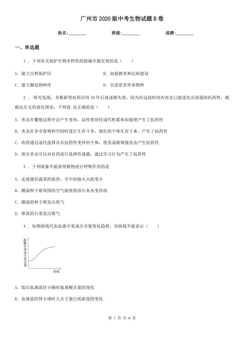广州市2020版中考生物试题B卷_第1页