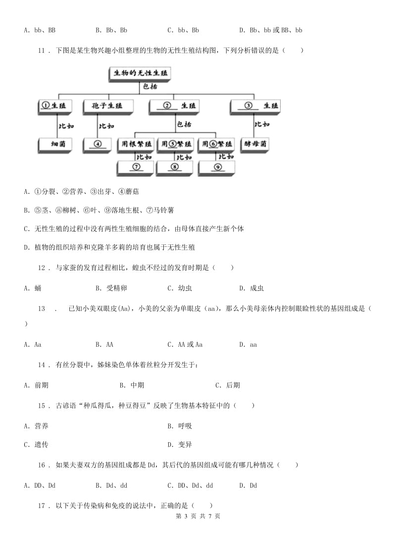 辽宁省2019年八年级下学期期末生物试题C卷_第3页