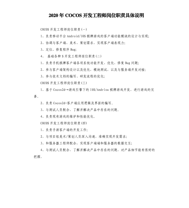 2020年COCOS开发工程师岗位职责具体说明_第1页