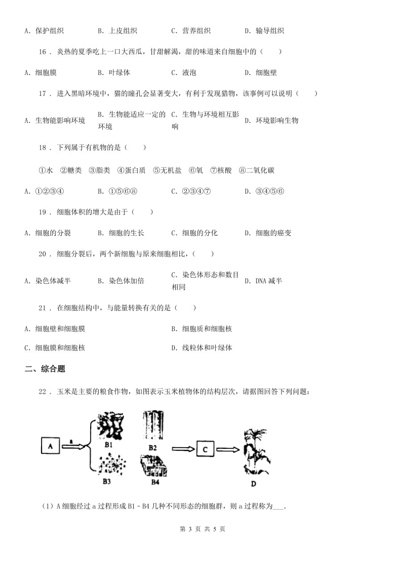 合肥市2020年（春秋版）七年级上学期期中质量检测生物试题B卷_第3页