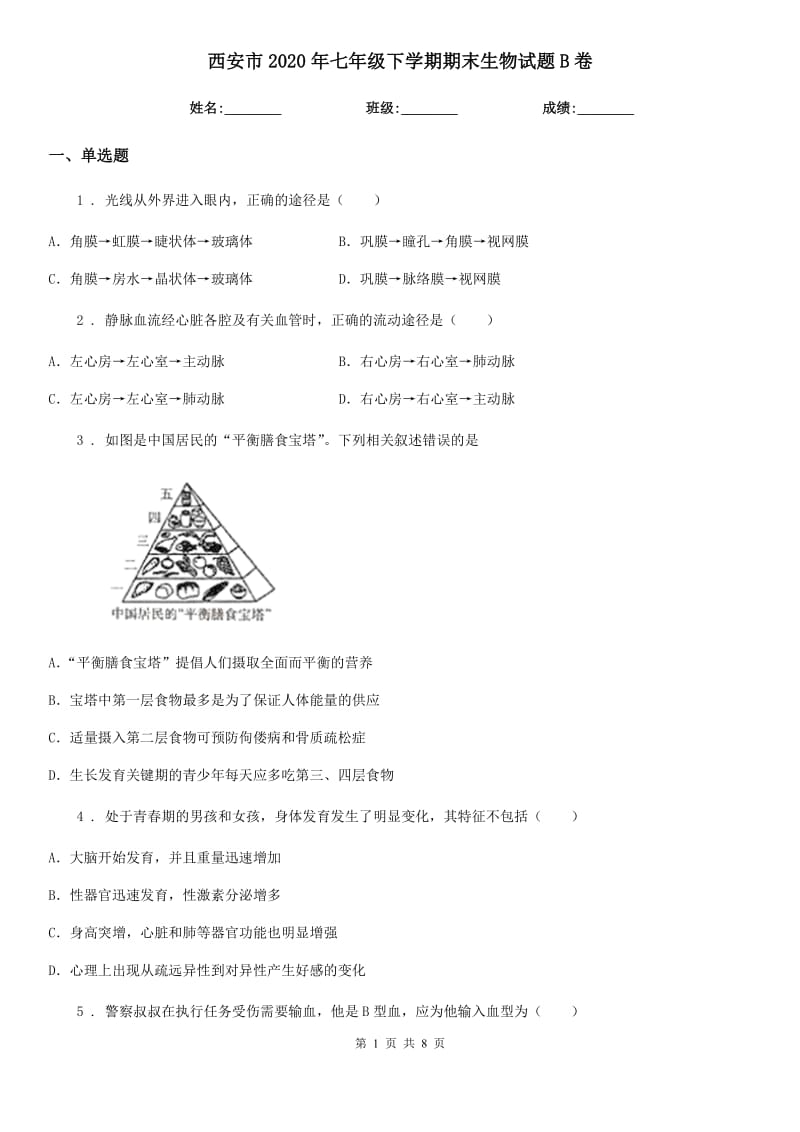 西安市2020年七年级下学期期末生物试题B卷_第1页