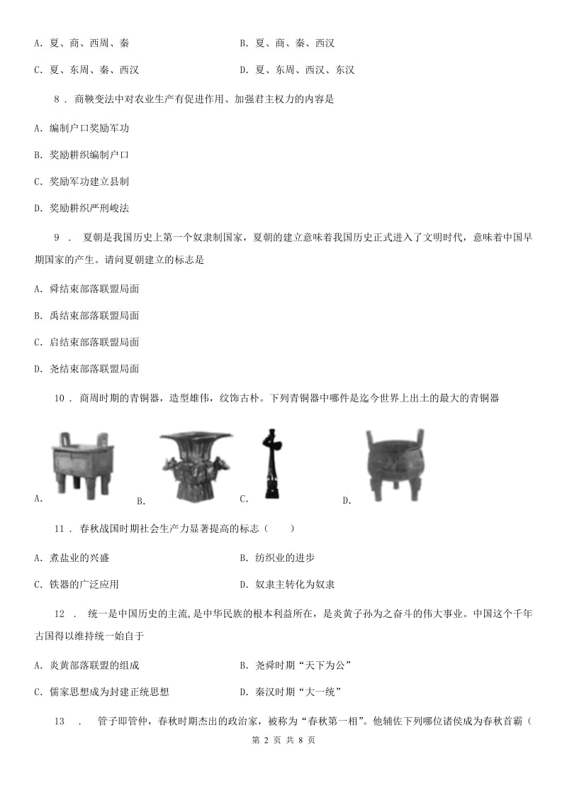 合肥市2020版七年级上学期期中考试历史试题B卷_第2页