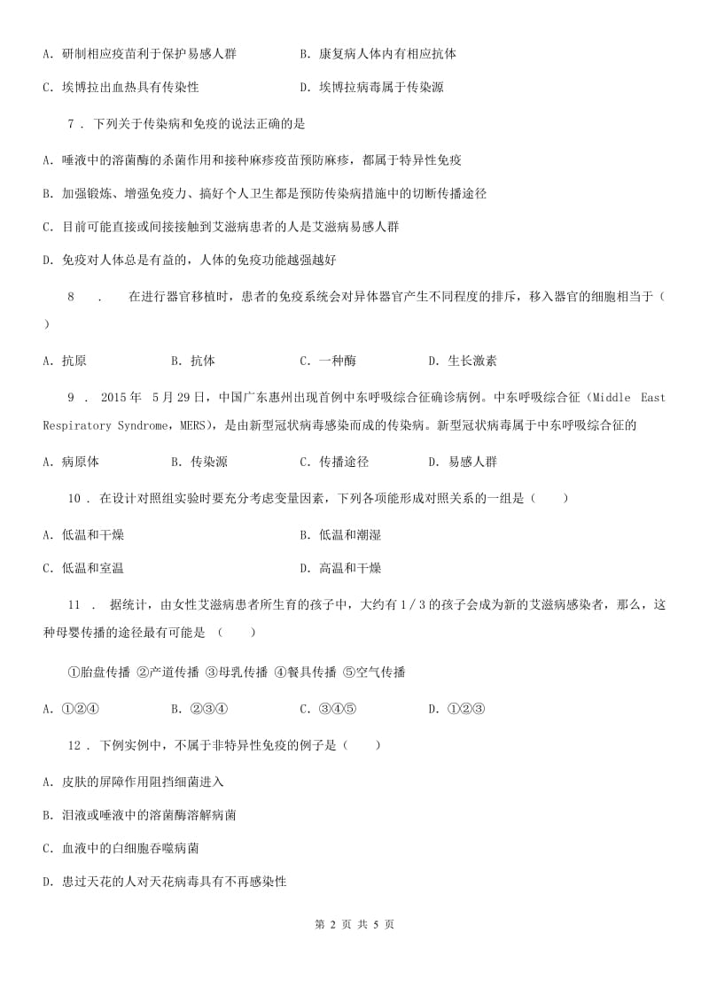 山东省2020年（春秋版）八年级下册生物 第25章 疾病与免疫 练习题（II）卷_第2页