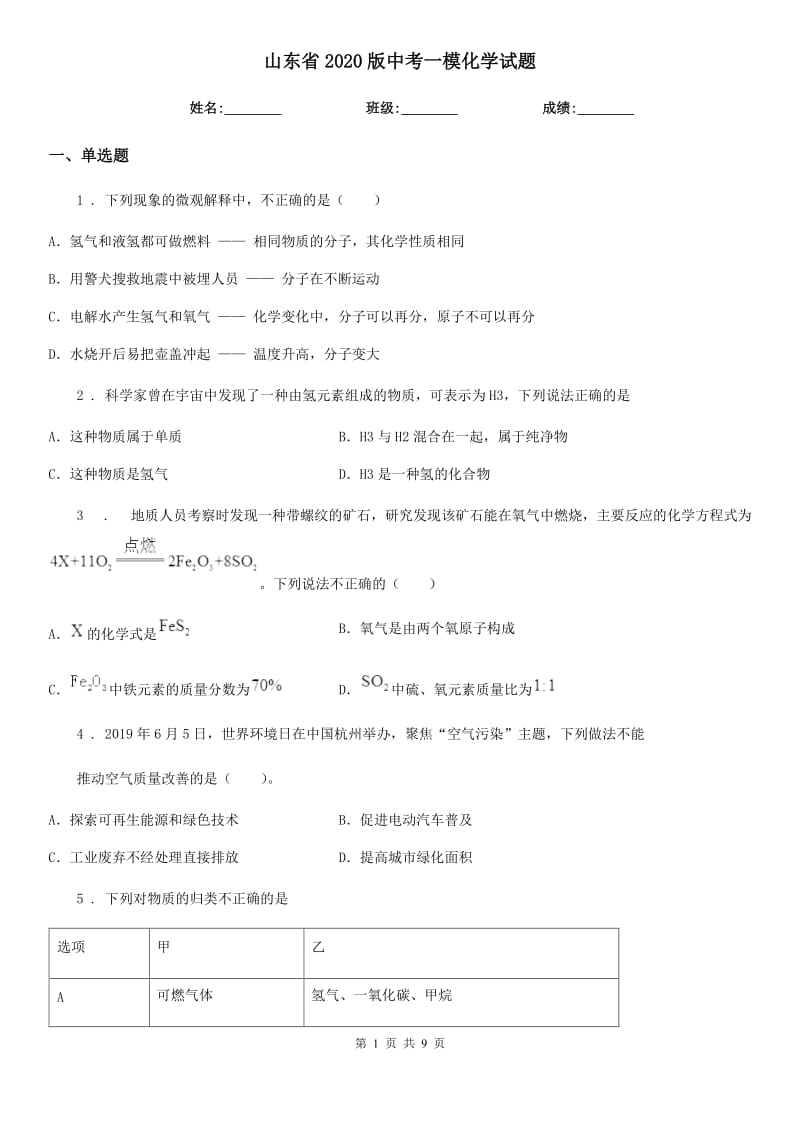 山东省2020版中考一模化学试题_第1页