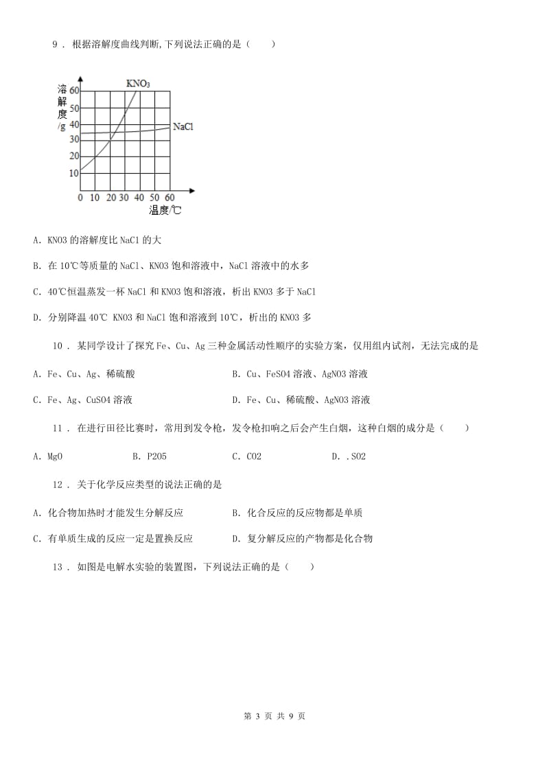 山东省2020版中考一模化学试题_第3页