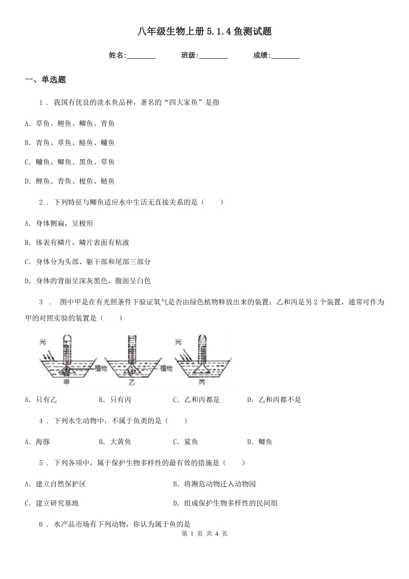 八年级生物上册5.1.4鱼测试题_第1页