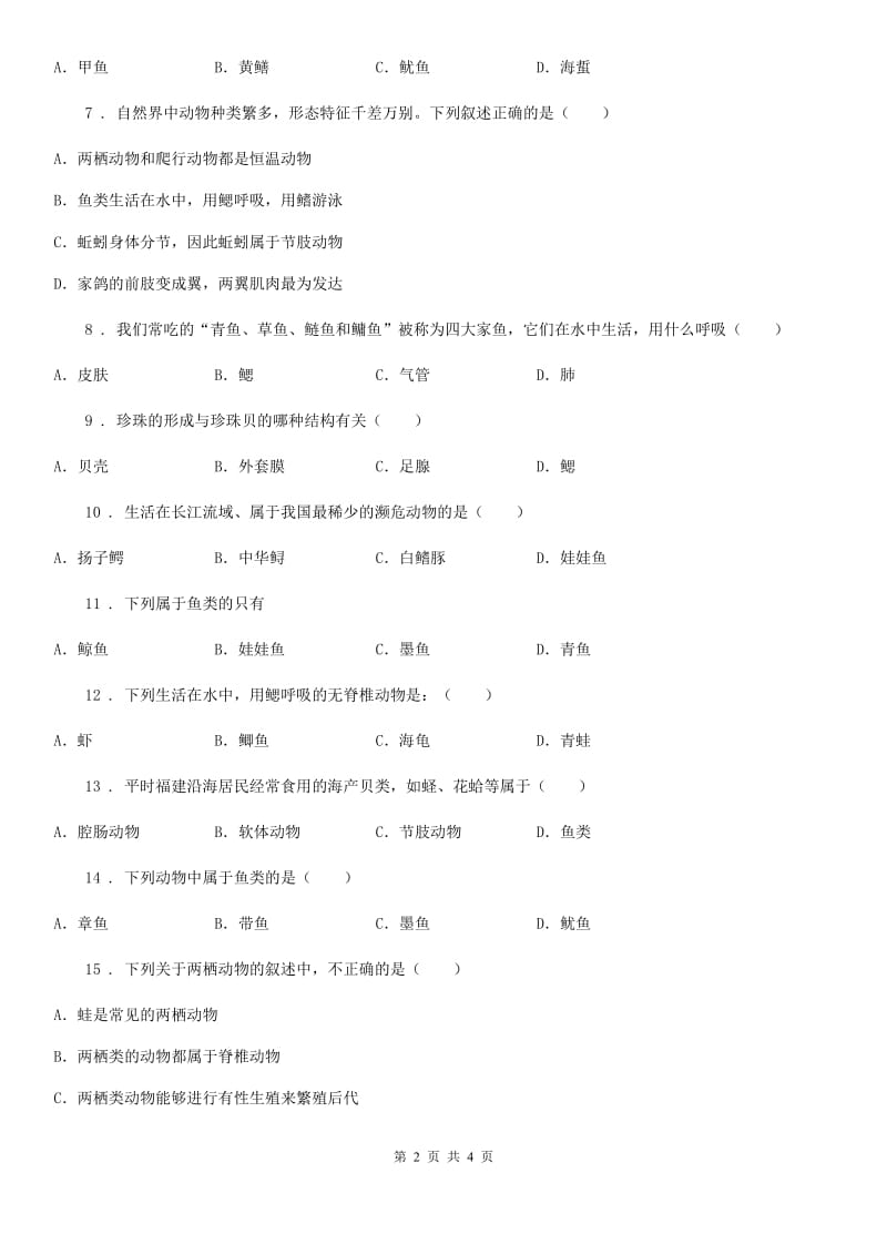 八年级生物上册5.1.4鱼测试题_第2页